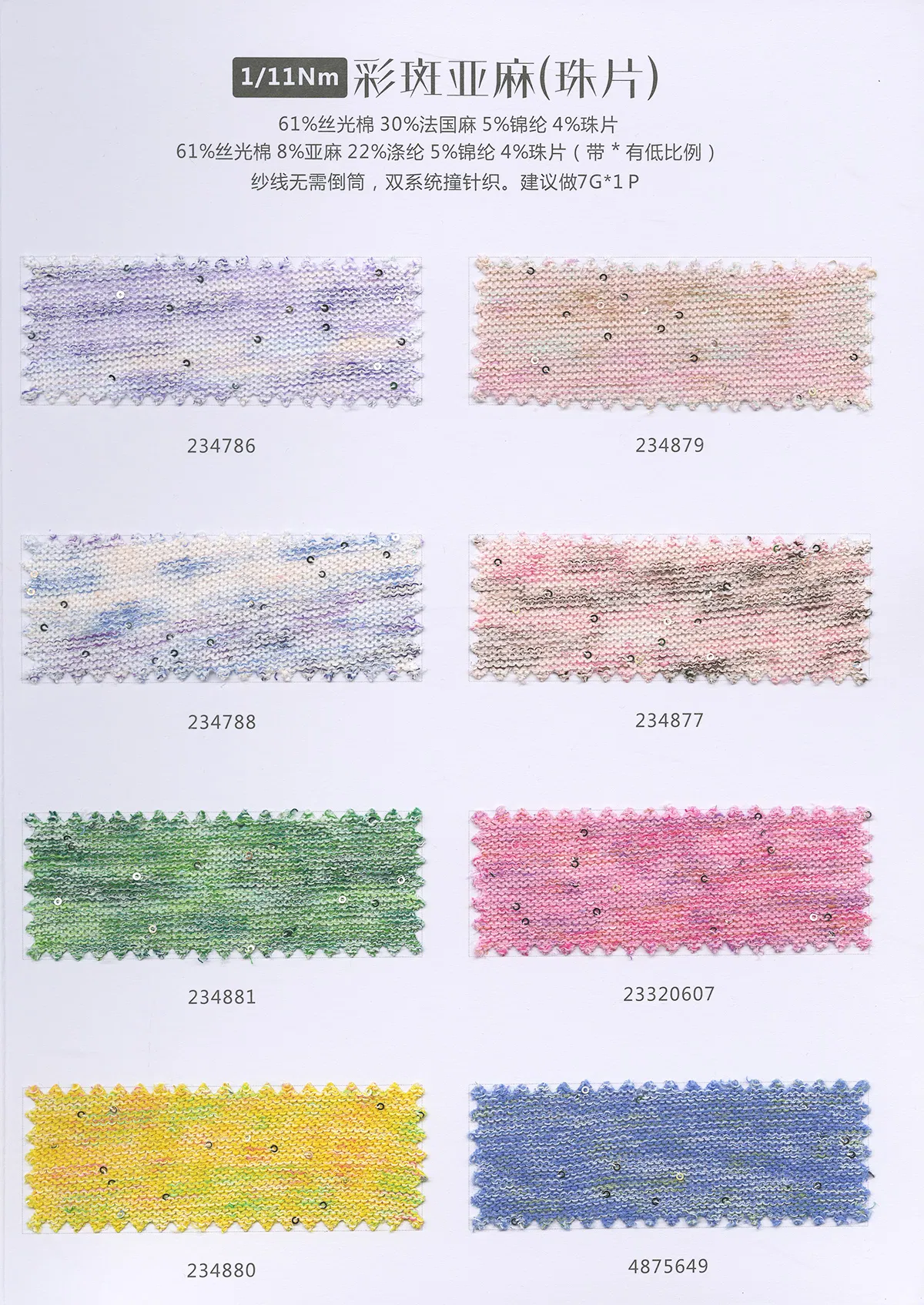 彩斑亚麻（珠片）