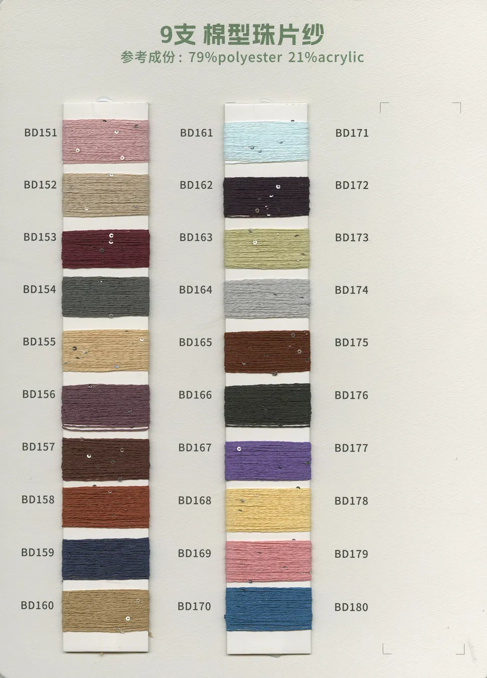 棉型珠片纱 7