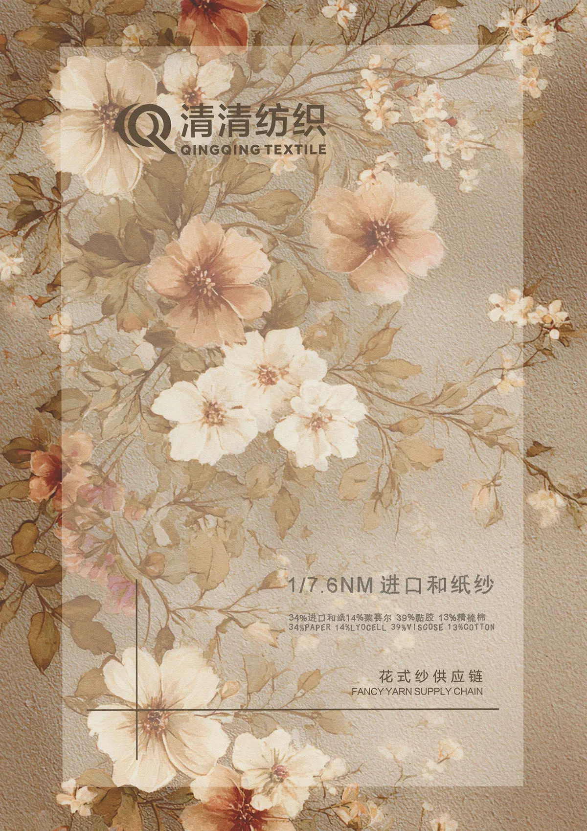 34%进口和纸 14%莱赛尔 39% Viscose 13%精梳Cotton 1/7. 6NM Color Card 1