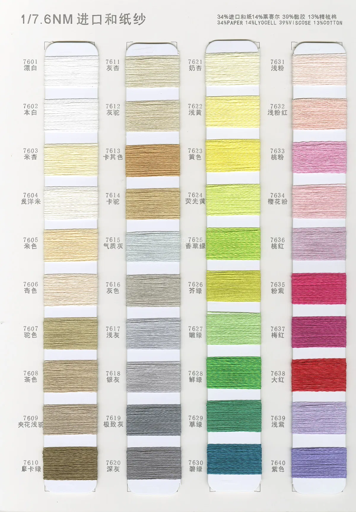 34%进口和纸 14%莱赛尔 39% Viscose 13%精梳Cotton 1/7. 6NM Color Card 2
