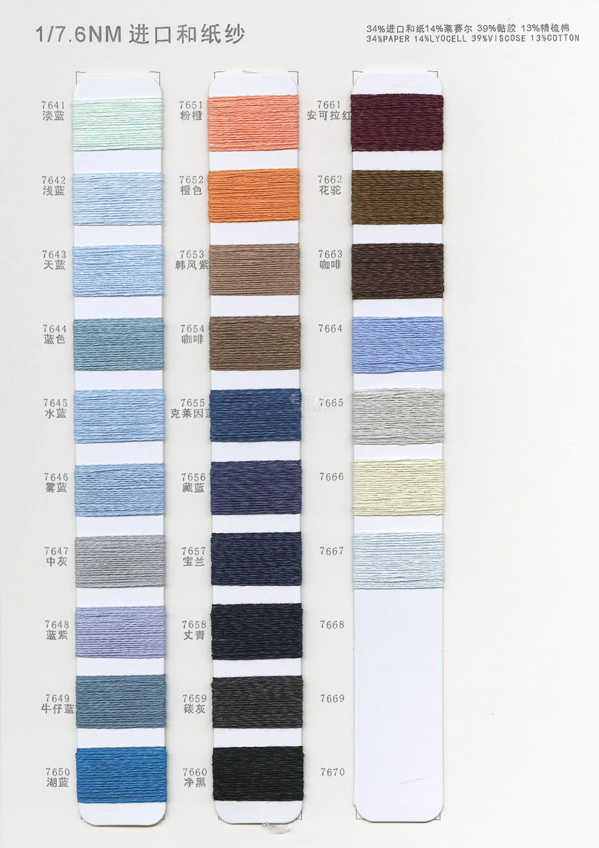 34%进口和纸 14%莱赛尔 39% Viscose 13%精梳Cotton 1/7. 6NM Color Card 3